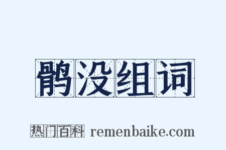 鹘没组词是什么意思的图片